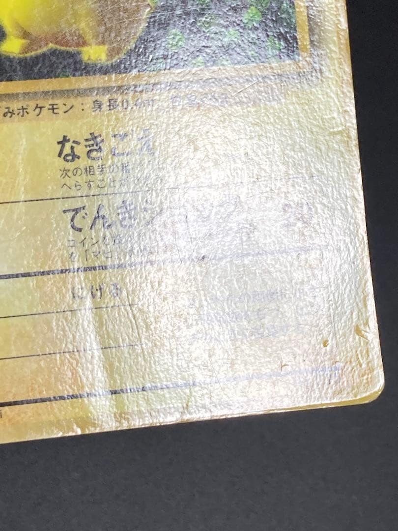 ピカチュウ　コロコロコミック　光沢あり　ken sugimori 表記　旧裏面