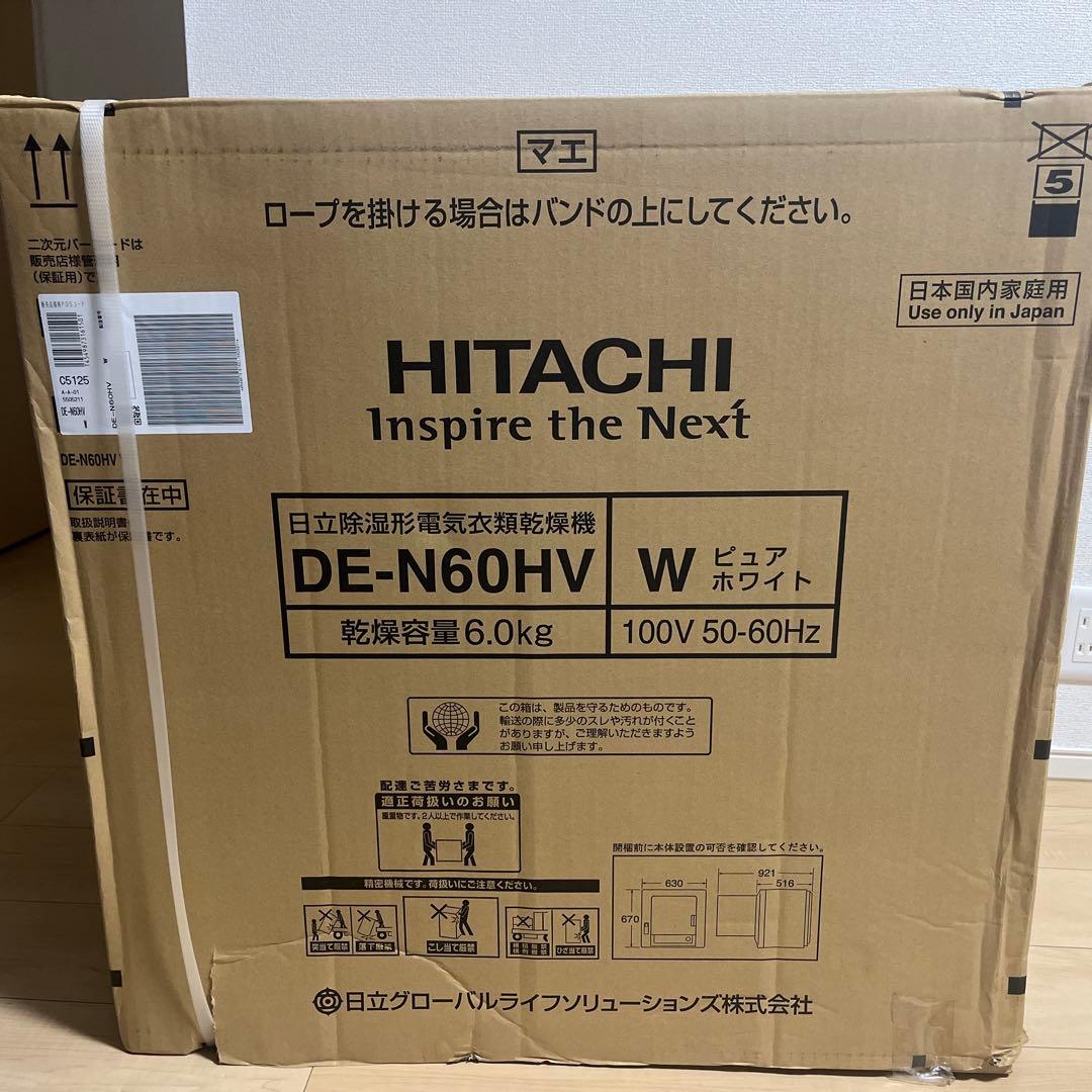 む*と様 【新品・未使用・未開封】早い者勝ち 2way乾燥機 日立 DE-N60