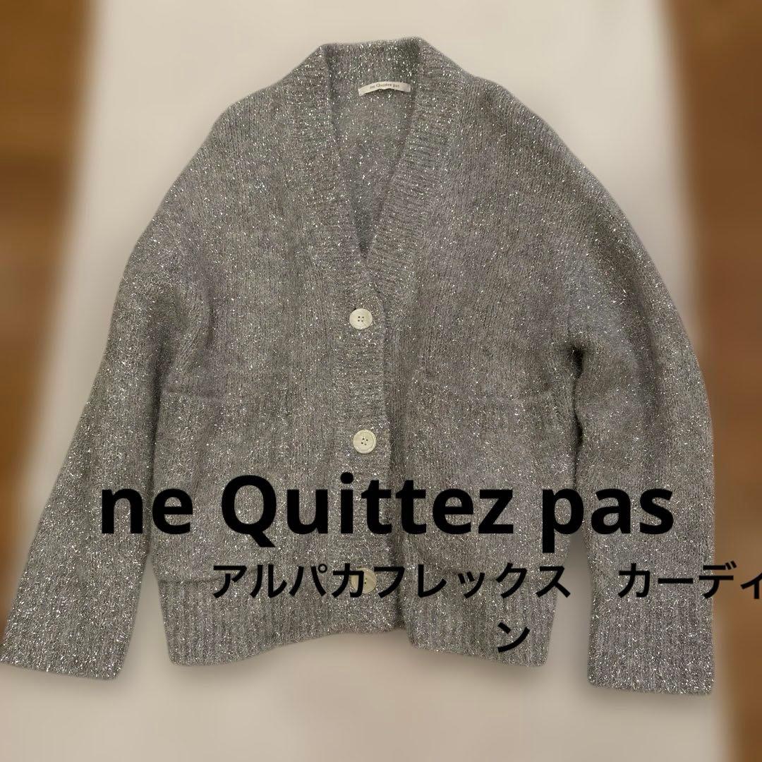 美品　ヌキテパ ne quittez pas アルパカ　ルレックスカーディガン