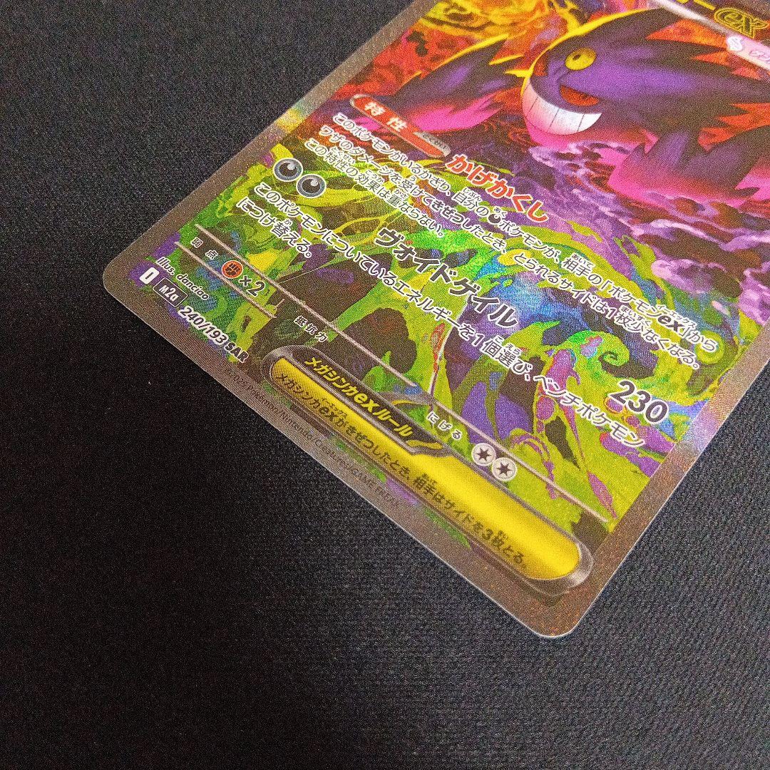 ポケモンカード　メガゲンガーex SAR 240/193 MEGAドリームex