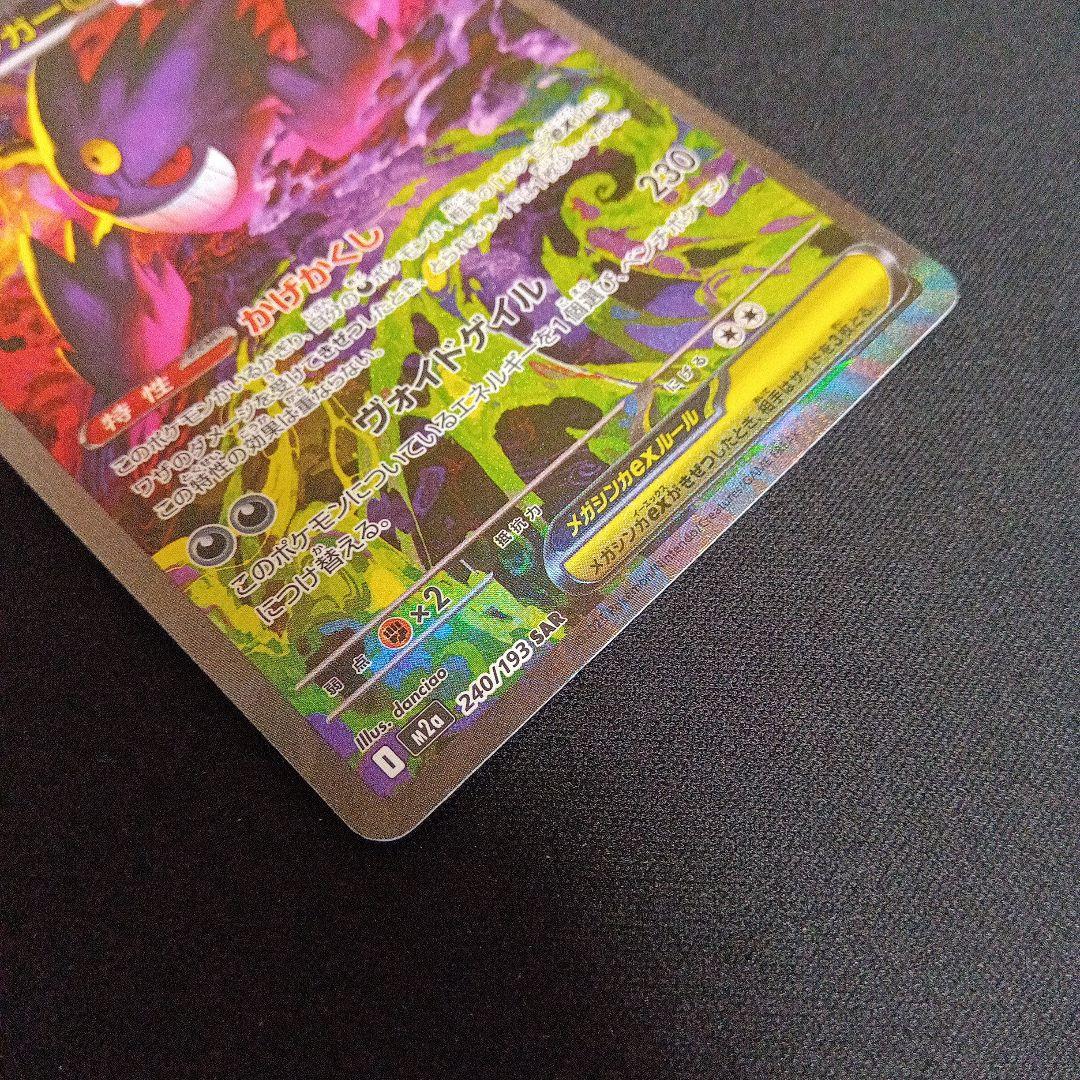 ポケモンカード　メガゲンガーex SAR 240/193 MEGAドリームex