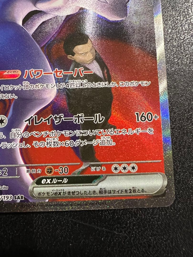 ポケモンカードロケット団のミュウツーex SAR 237/193メガドリームex