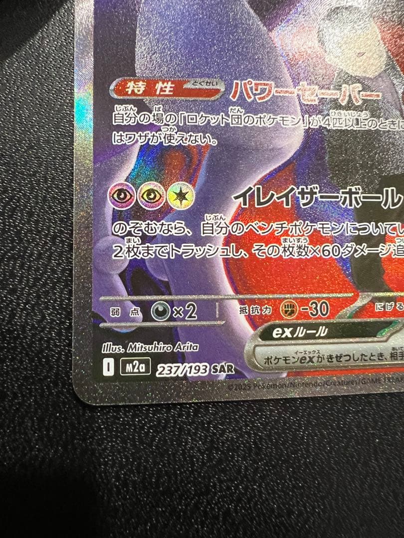 ポケモンカードロケット団のミュウツーex SAR 237/193メガドリームex