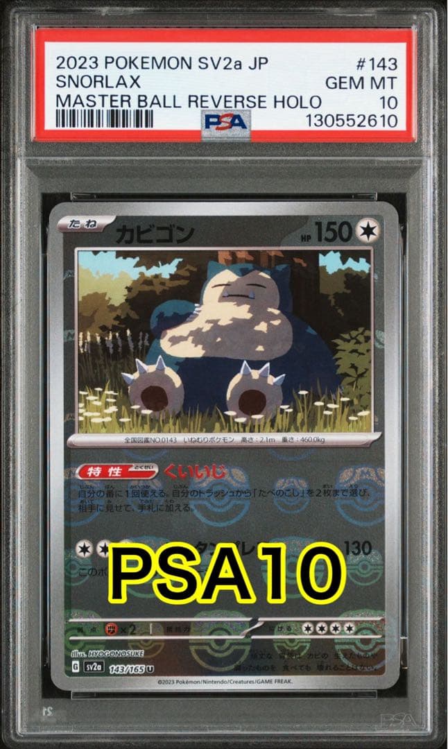 【最高評価PSA10】 151 カビゴン マスターボールミラー