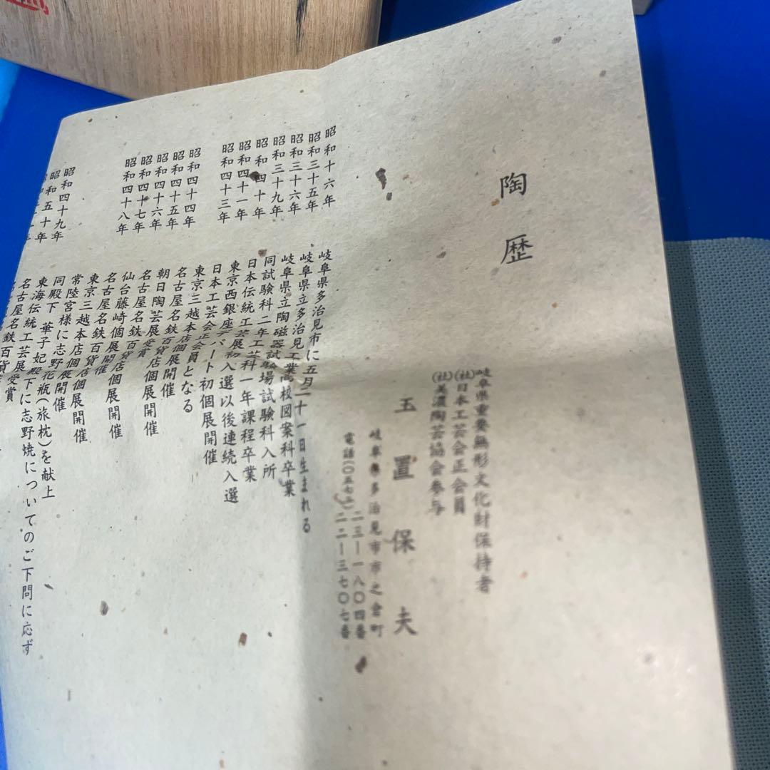 玉置保夫　織部　今織部　盃