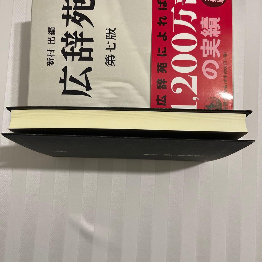広辞苑 第七版 新村出編　付録有り