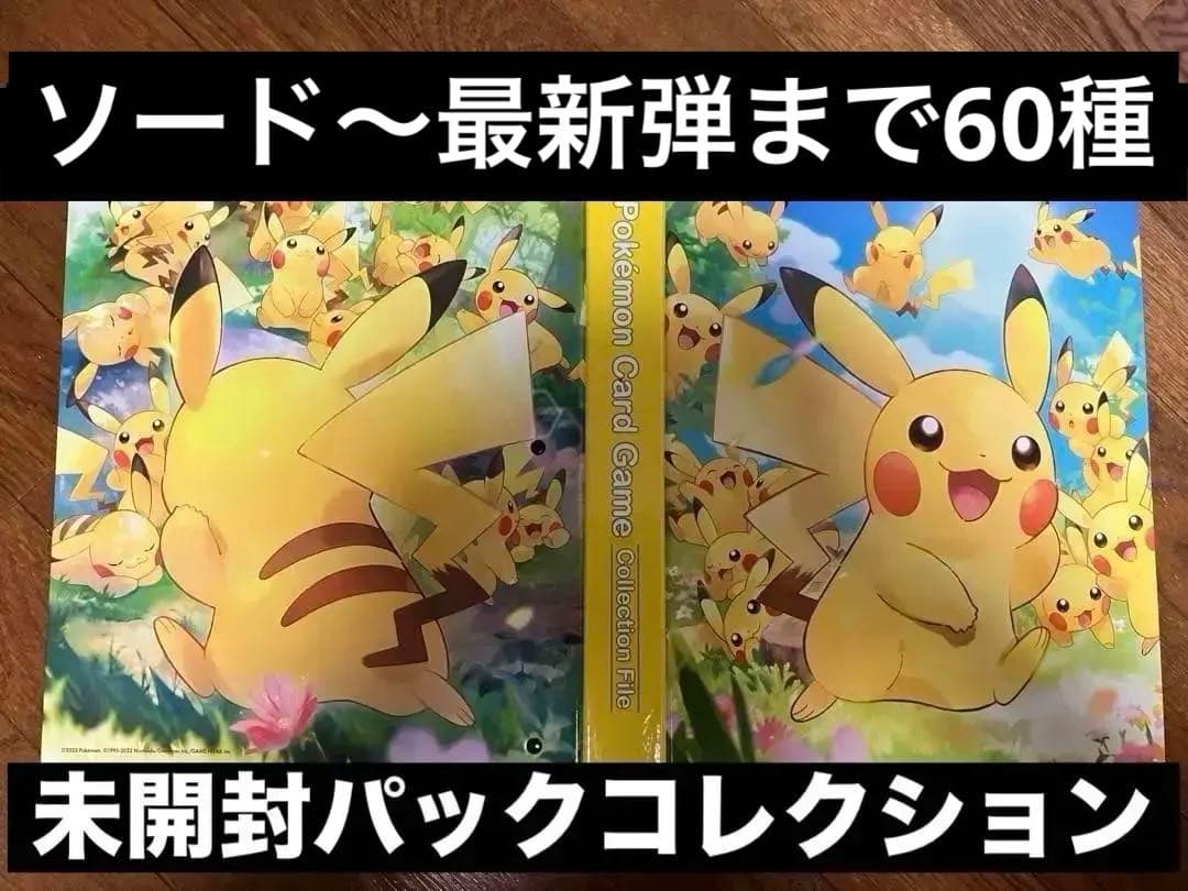ポケモンカードゲーム　未開封パックコレクション 69種　絶版多数　バインダー付