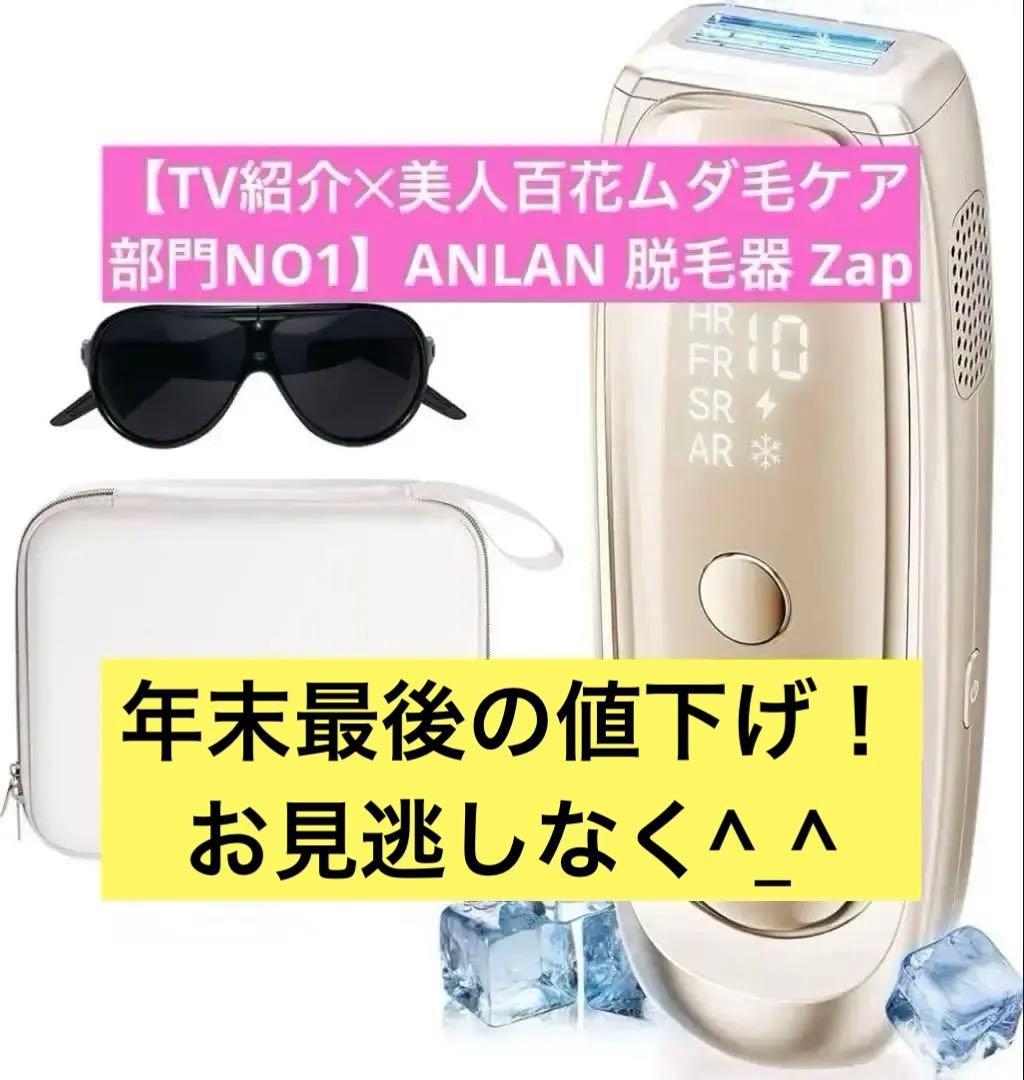 【新品未開封】美人百花ムダ毛ケア部門NO1！ANLAN 脱毛器 Zap