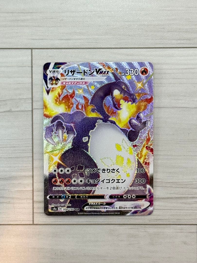 リザードン VMAX s4a 308/190 SSR