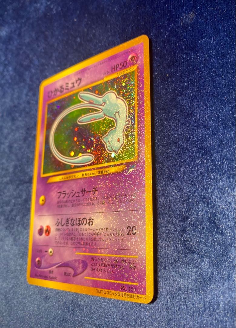マ*〜様 ひかるミュウ ポケモンカード 旧裏