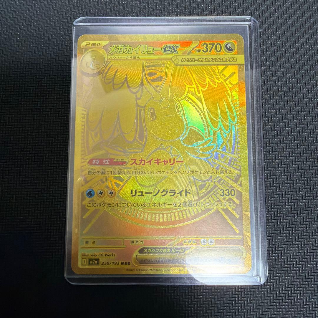 ハイクラスパック メガドリームex 250/193 MUR メガカイリューex