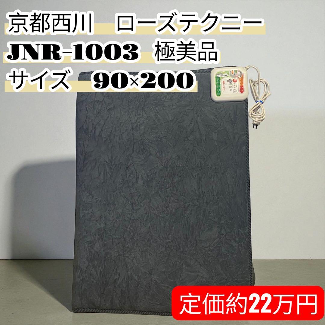 極美品✨京都西川　ローズテクニー　敷きマット　JNR-1003 90×200cm