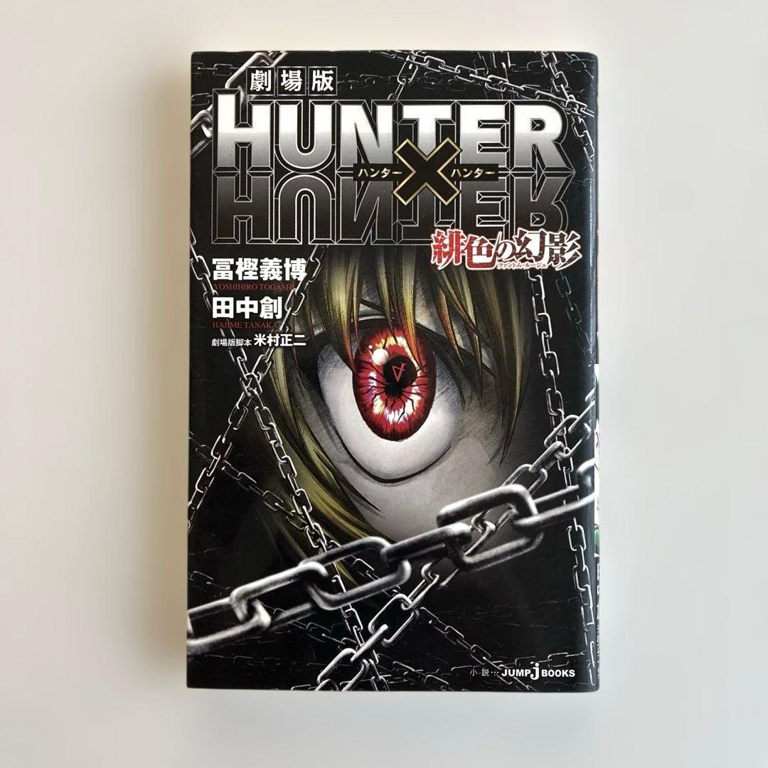 【初版】HUNTER×HUNTER 全38巻セット➕小説2冊➕ハンターズガイド