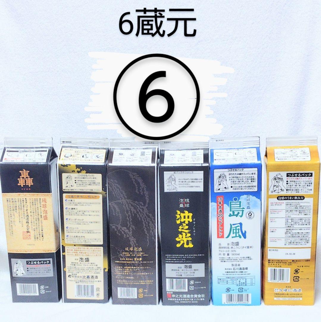 〚沖縄発〛泡盛30度「6蔵元飲み比べセット⑥」1.8L（1本1940円）紙パック