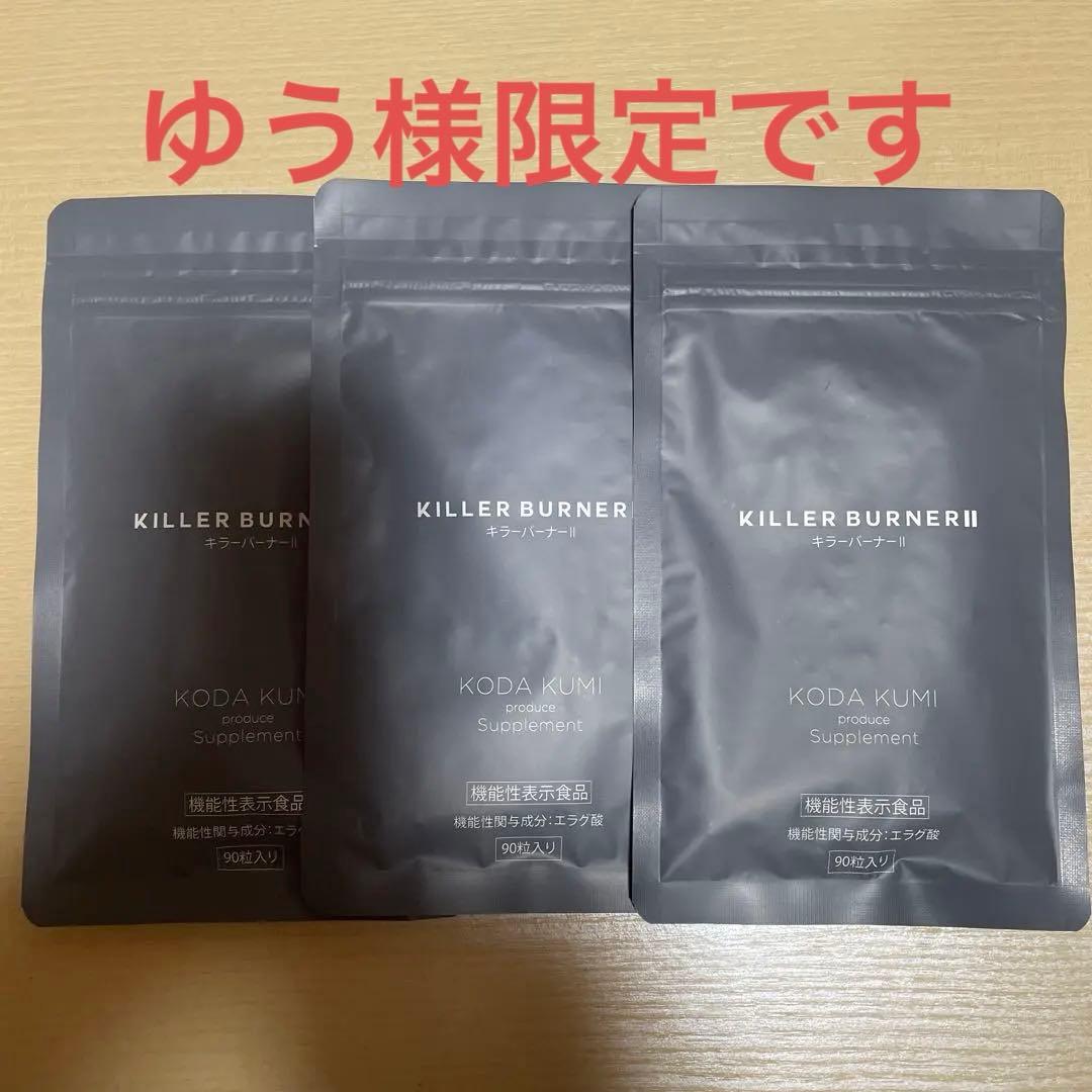 KILLER BURNER II ダイエットサプリ 90粒✖️３袋