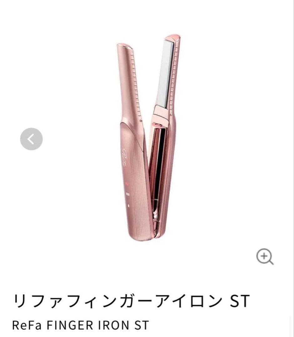 【新品・即発送】ReFa フィンガーアイロン STピンク