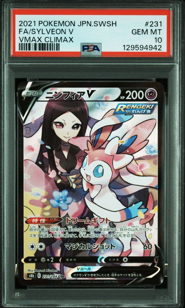 ニンフィアV CSR　PSA10 S8b VMAXクライマックス 231/184