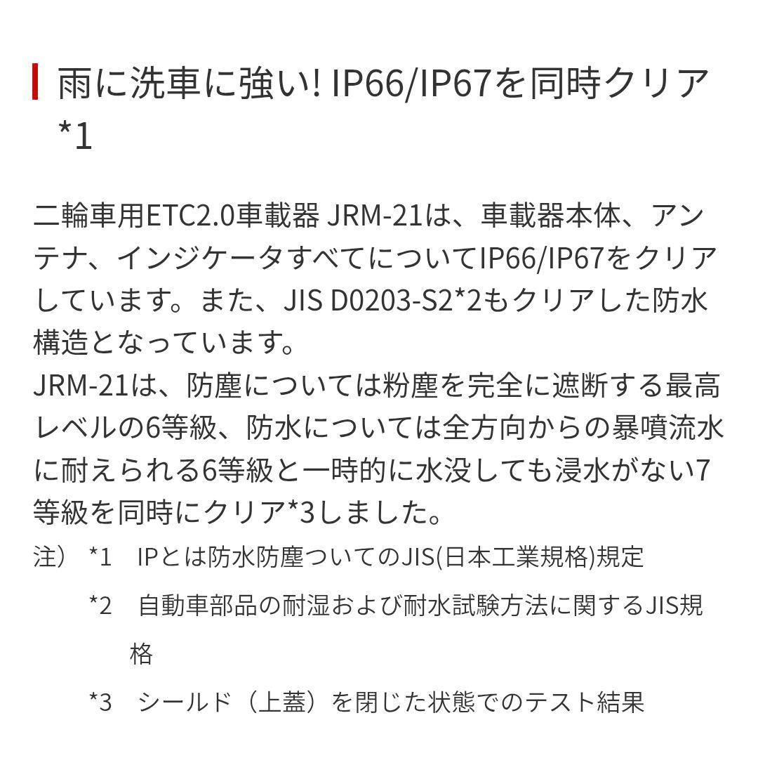 バイク用　ETC　日本無線　JRM21　2.0　【987】