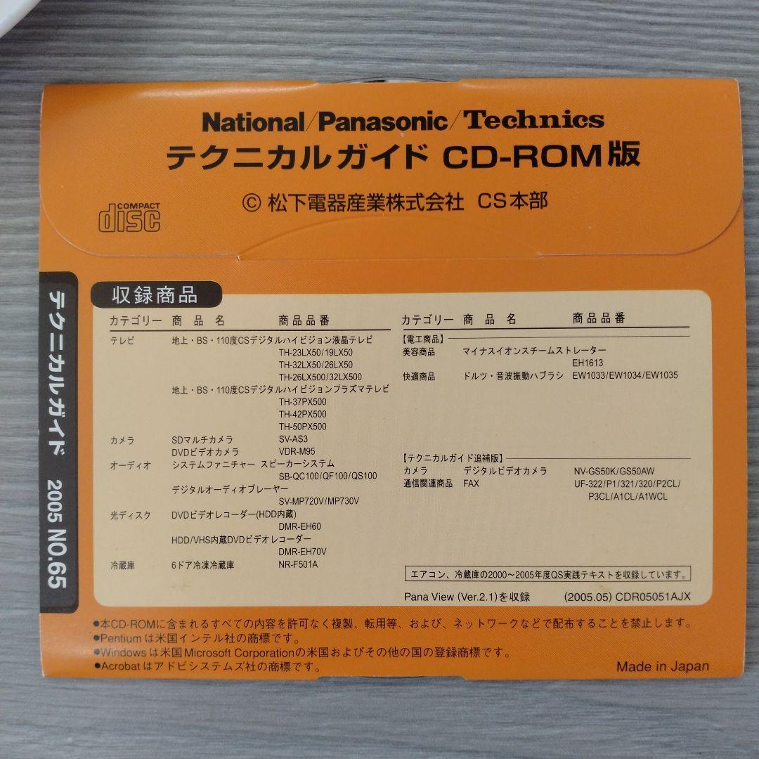 技術書 Panasonic テクニカルガイドCD-ROM版 2005 NO.63