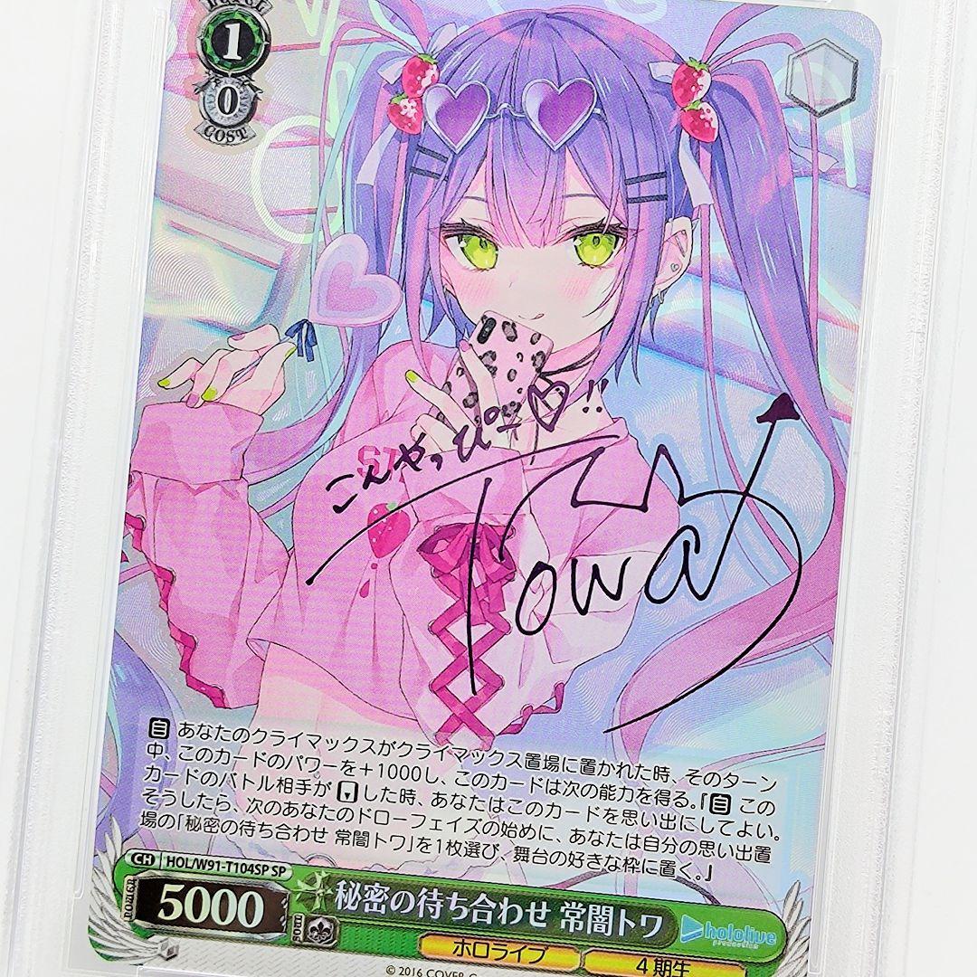 PSA10 秘密の待ち合わせ 常闇トワ SP パープル 箔押しサイン ホロライブ