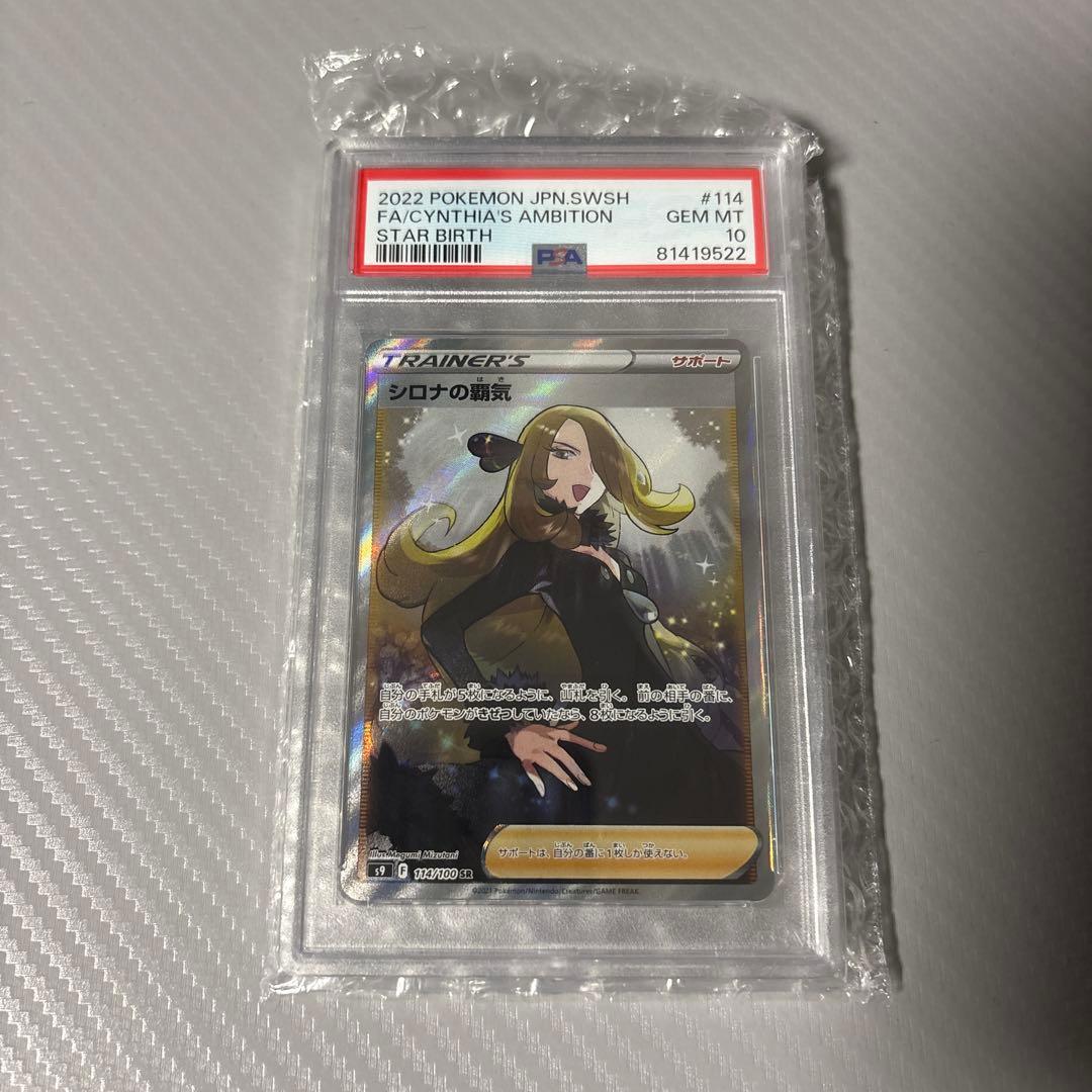 【PSA10】シロナの覇気 SR