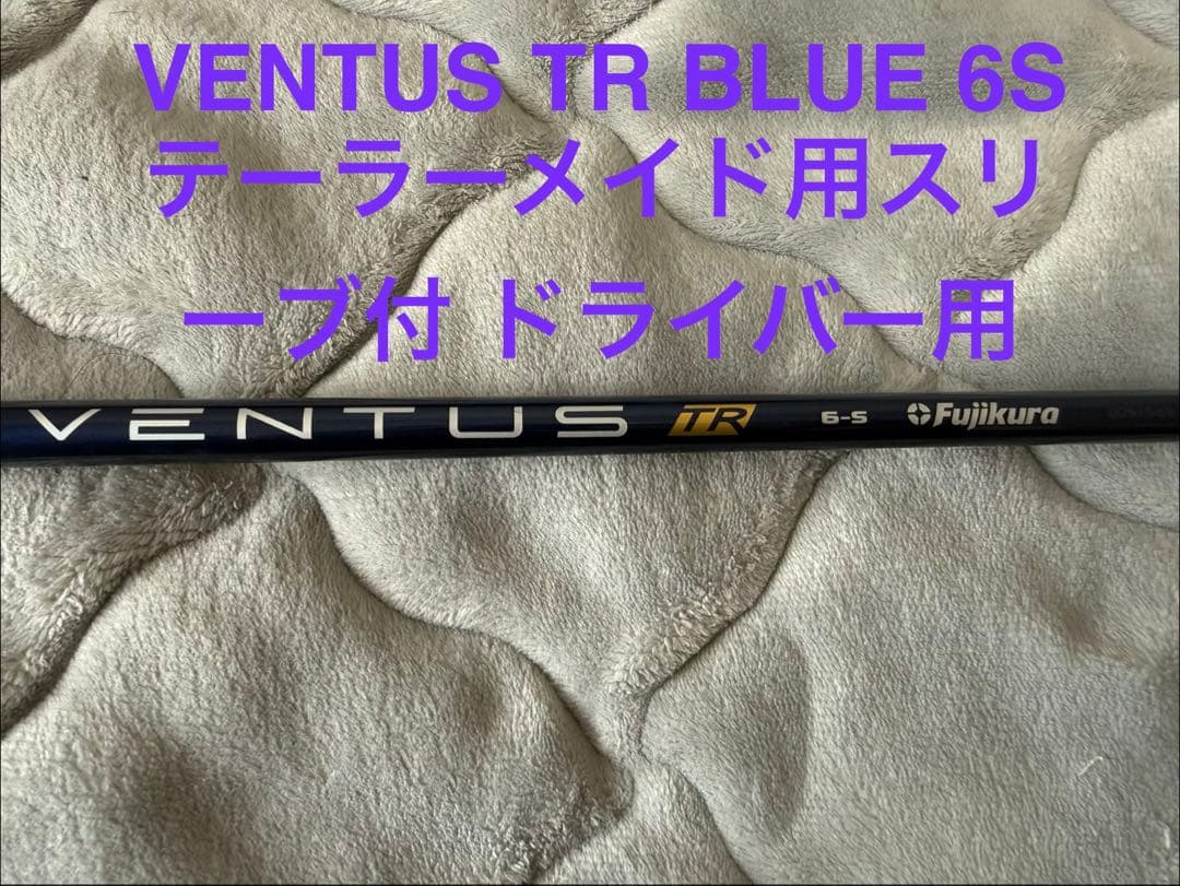 VENTUS TR BLUE 6S テーラーメイド用スリーブ付 ドライバー用