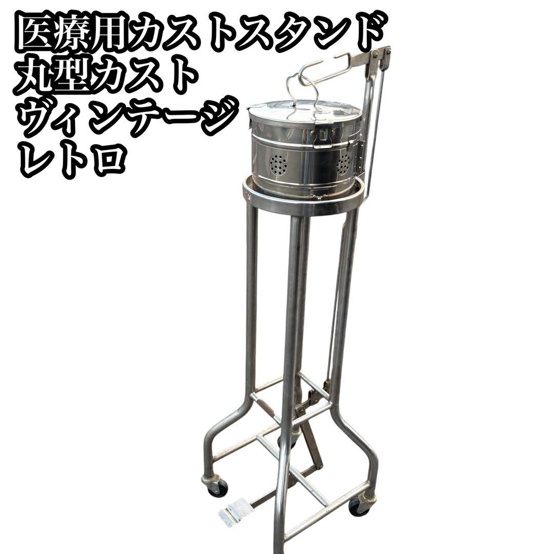 医療用カストスタンド　丸型カスト　ダストボックス　ヴィンテージ　レトロ