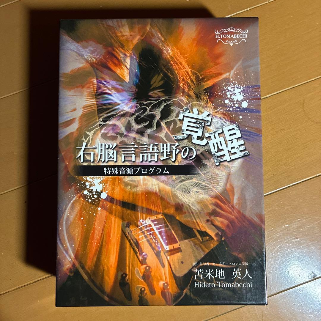右脳言語野の覚醒 苫米地英人