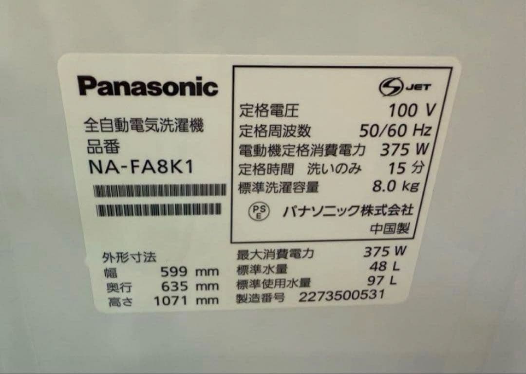 【高年式】 2022年式 8kg Panasonic 洗濯機 NA-FA8K1