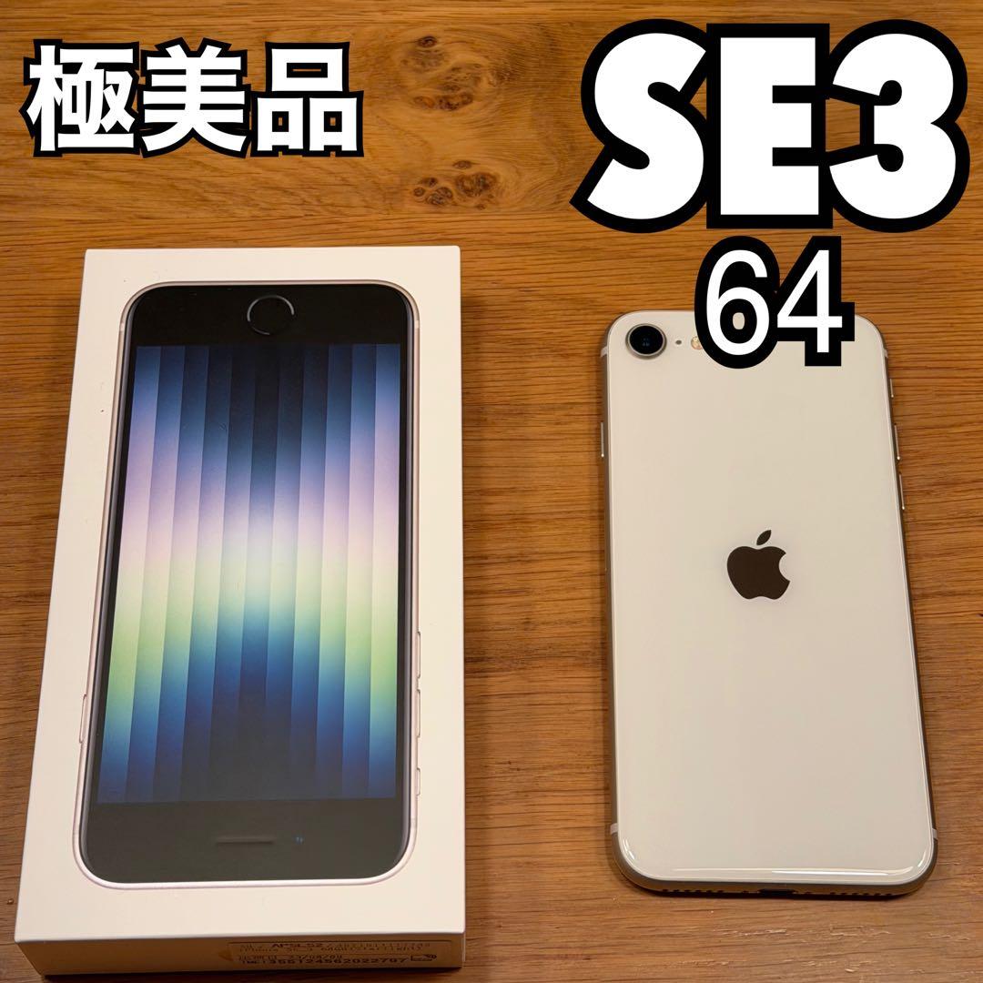 Apple iPhone SE3 64GB ホワイト　スターライト
