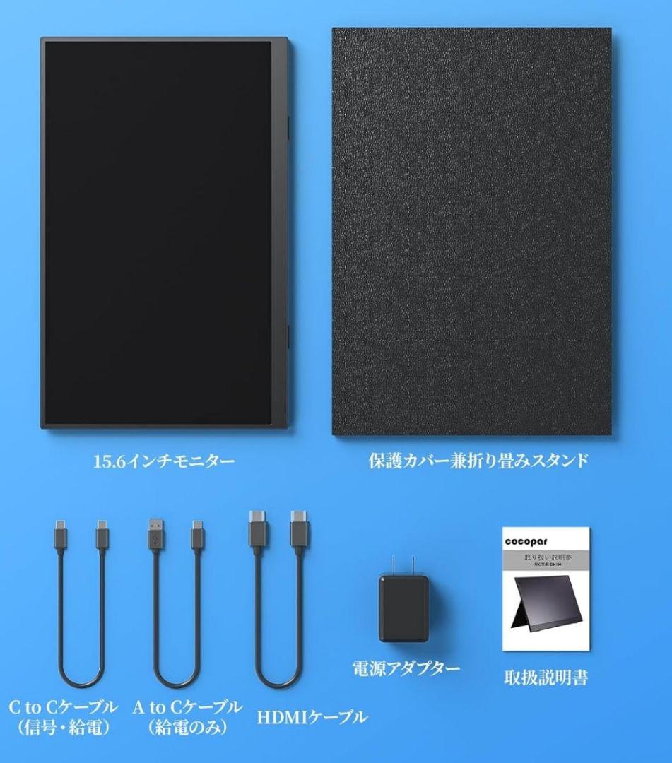 cocopar 15.6インチ モバイルモニター カバースタンド付き 外箱なし