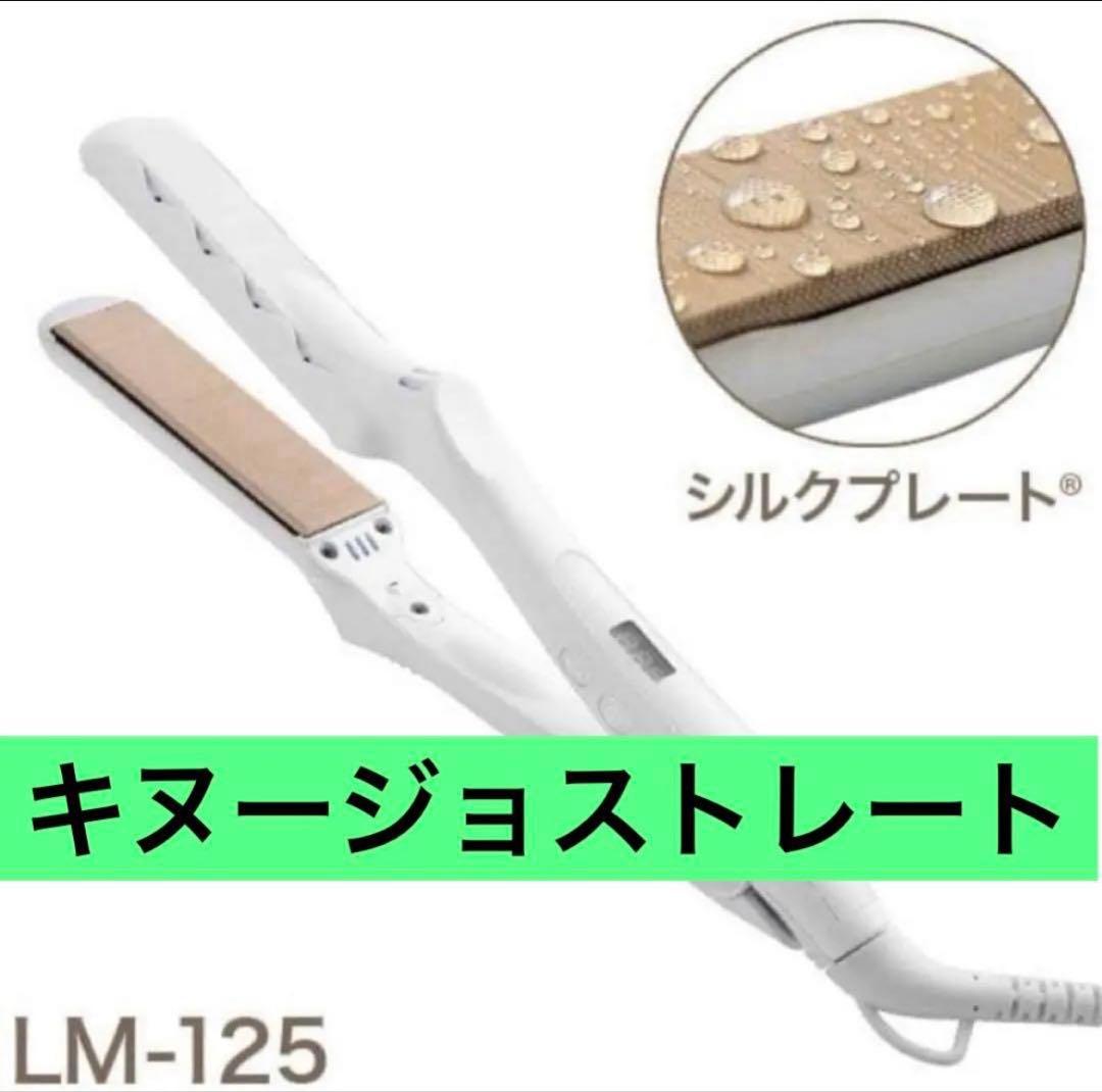 絹女 KINUJO ストレートヘアアイロン　美品　ホワイト