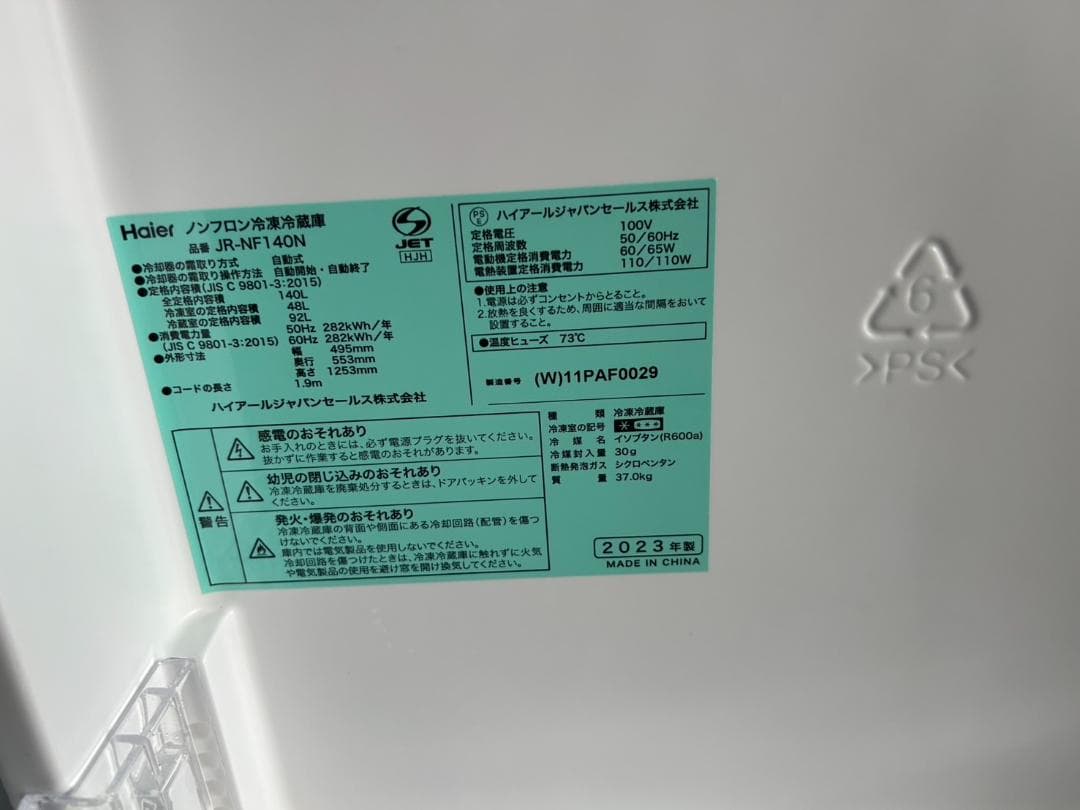 【福岡市限定】冷蔵庫 ハイアール 2023年製 140L【安心の3ヶ月保証】