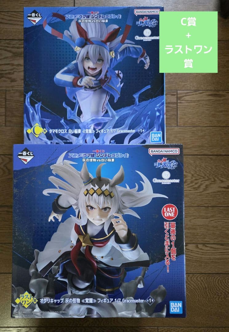 一番くじ　ウマ娘 シンデレラグレイ 灰の怪物vs白い稲妻　ラストワン賞+C賞