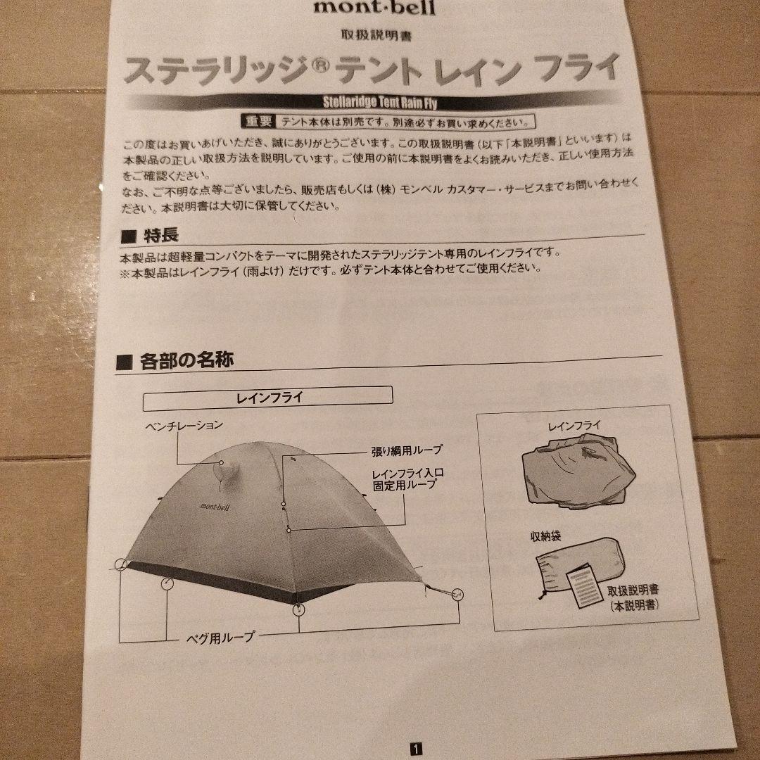 モンベル　ステラリッジ テント2 レインフライ