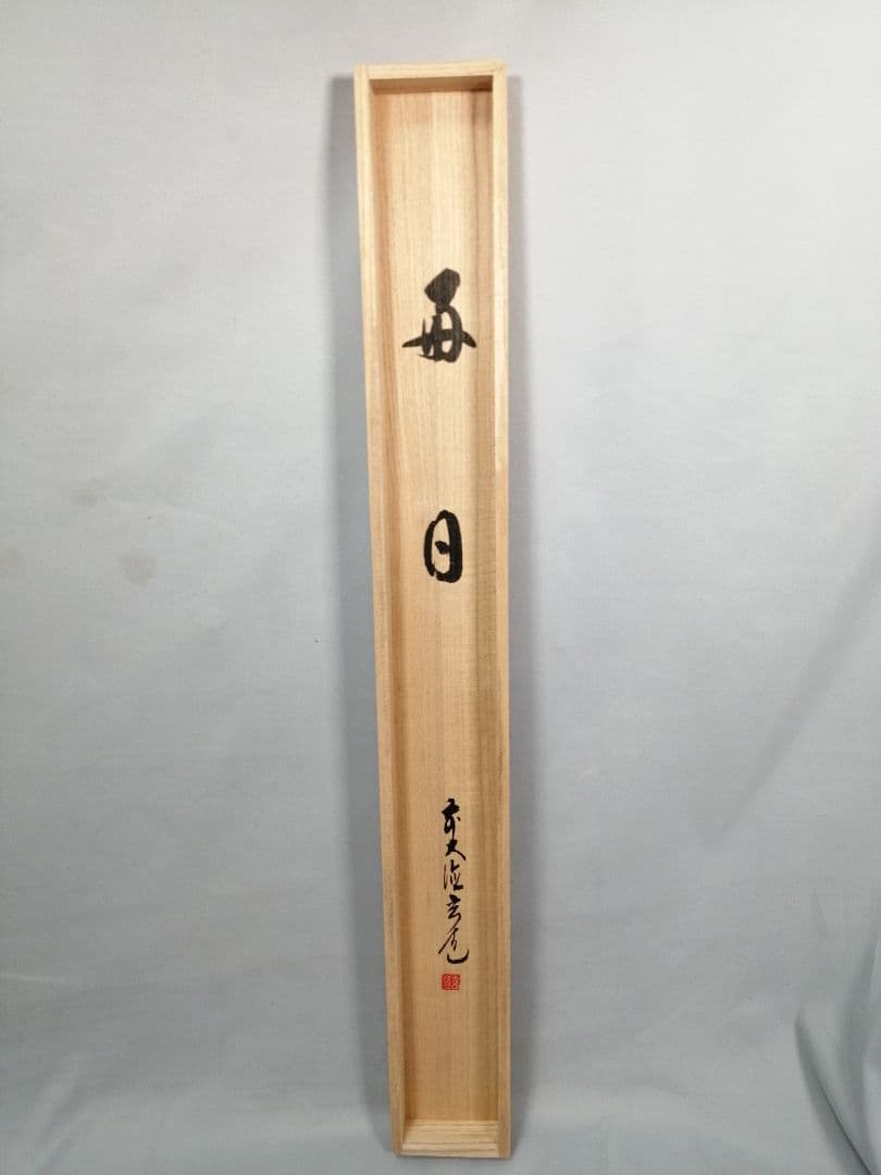 【茶道具】前大徳寺　須賀玄道和尚筆　横物「毎日」茶掛　掛軸　軸B958