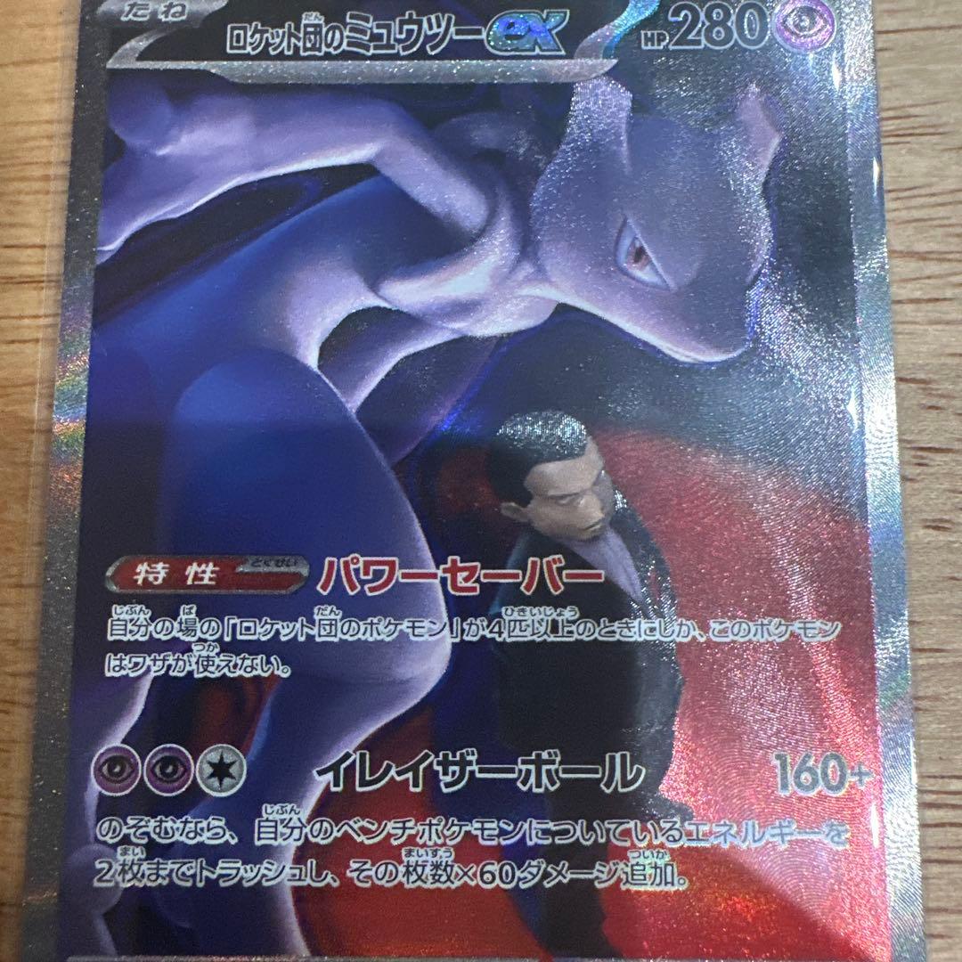 メガドリームexロケット団のミューツーex SAR