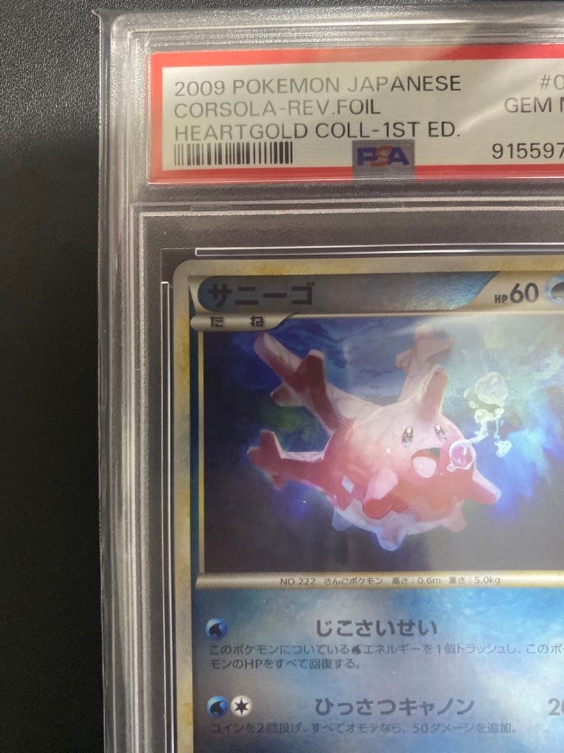 サニーゴ　レジェンド ミラー　PSA10 legend ポケモンカード