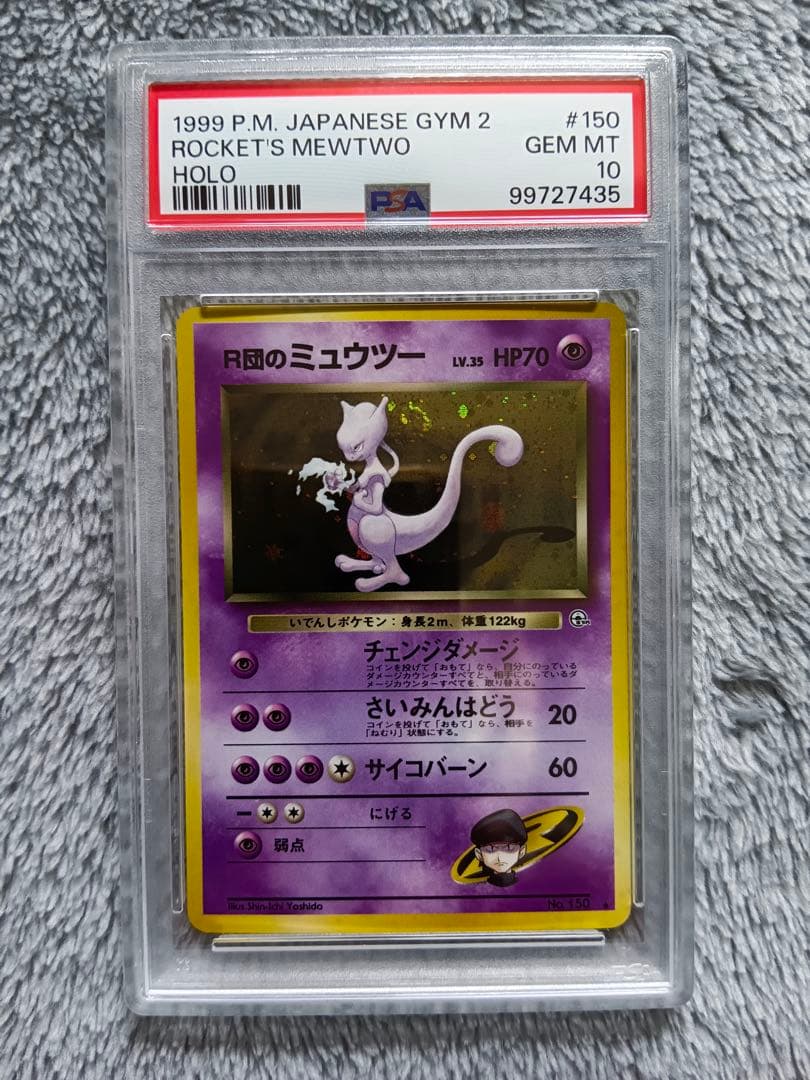 1999 R団のミュウツー 旧裏 PSA10 ホロ