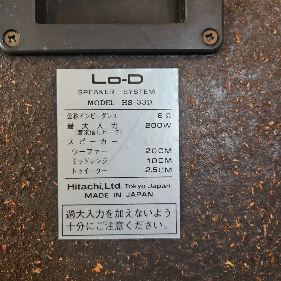 日立 スピーカー Lo-D HS-33D