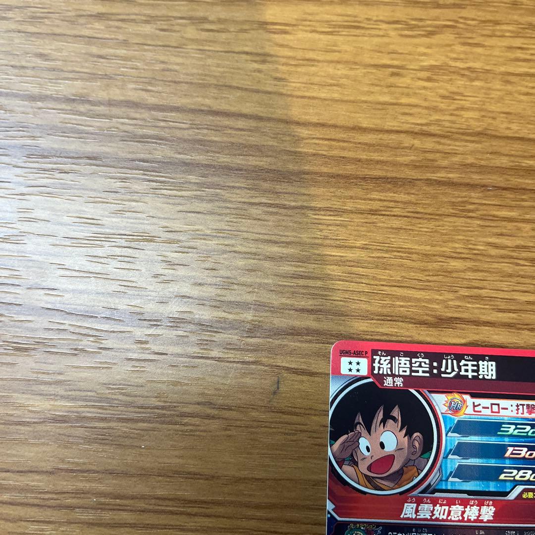 孫悟空:少年期 UGM5-ASECP スーパードラゴンボールヒーローズ引退セット