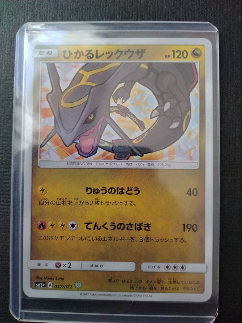 【高騰中】ひかるレックウザ ☆ SM3+ ひかる伝説 057/072