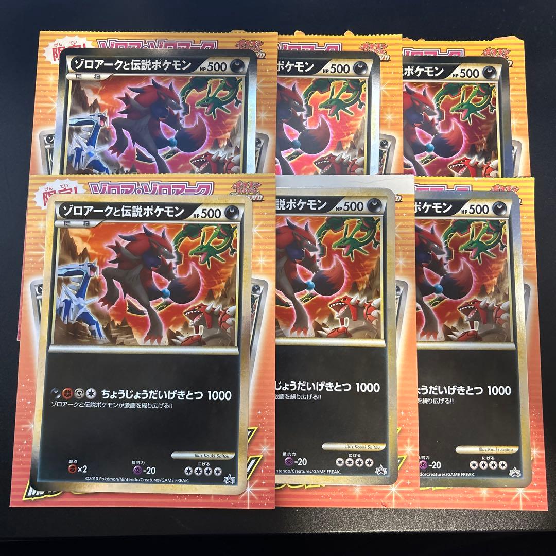 ゾロアークと伝説ポケモン 6枚