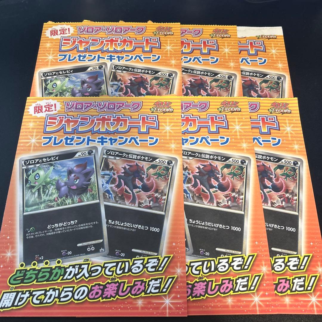 ゾロアークと伝説ポケモン 6枚