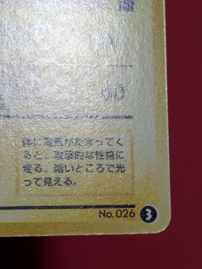 ポケカ 旧裏 ライチュウ イントロパック フシギダネマーク