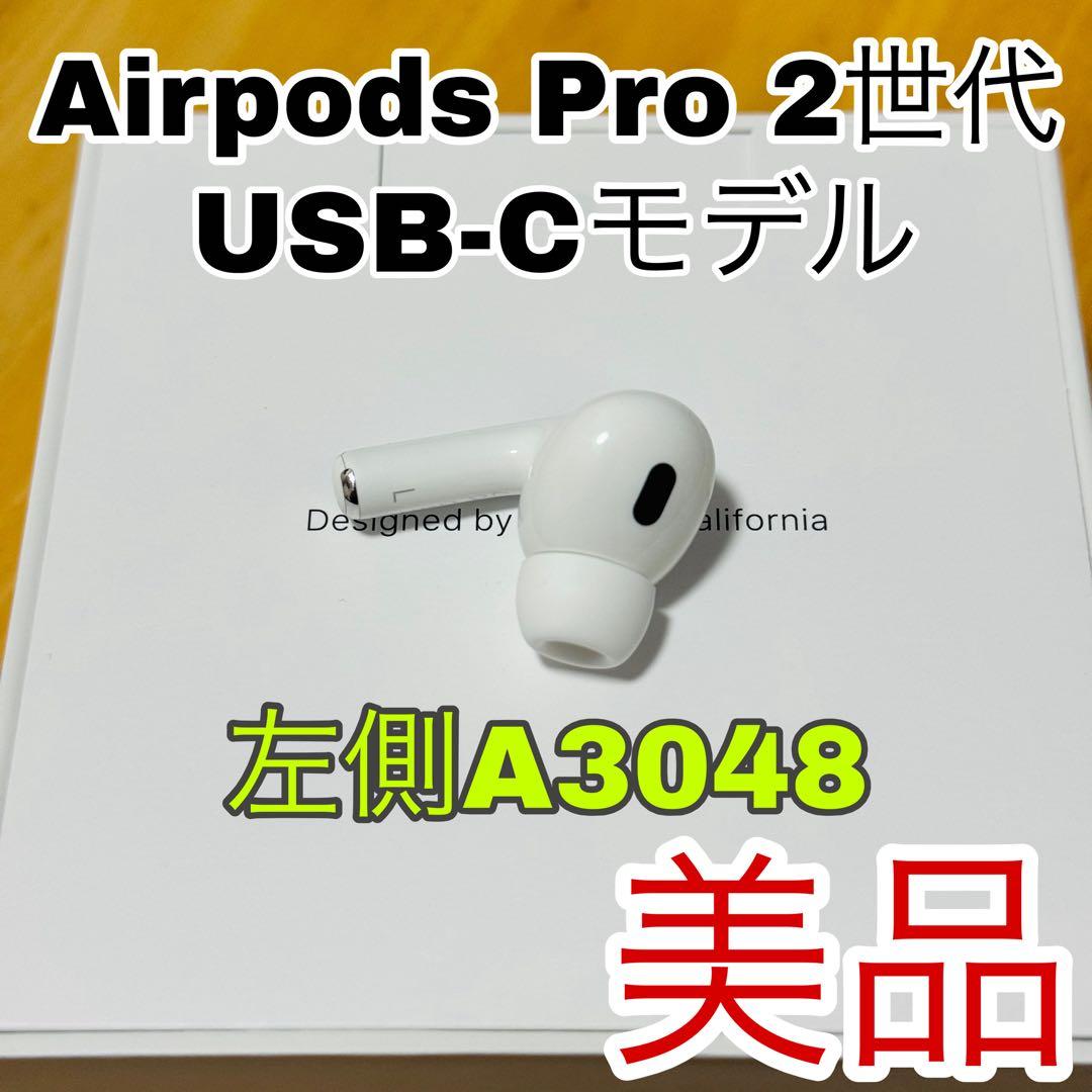 AirPods Pro 2 左イヤホン USB-C イヤホン　片側　L側　左耳