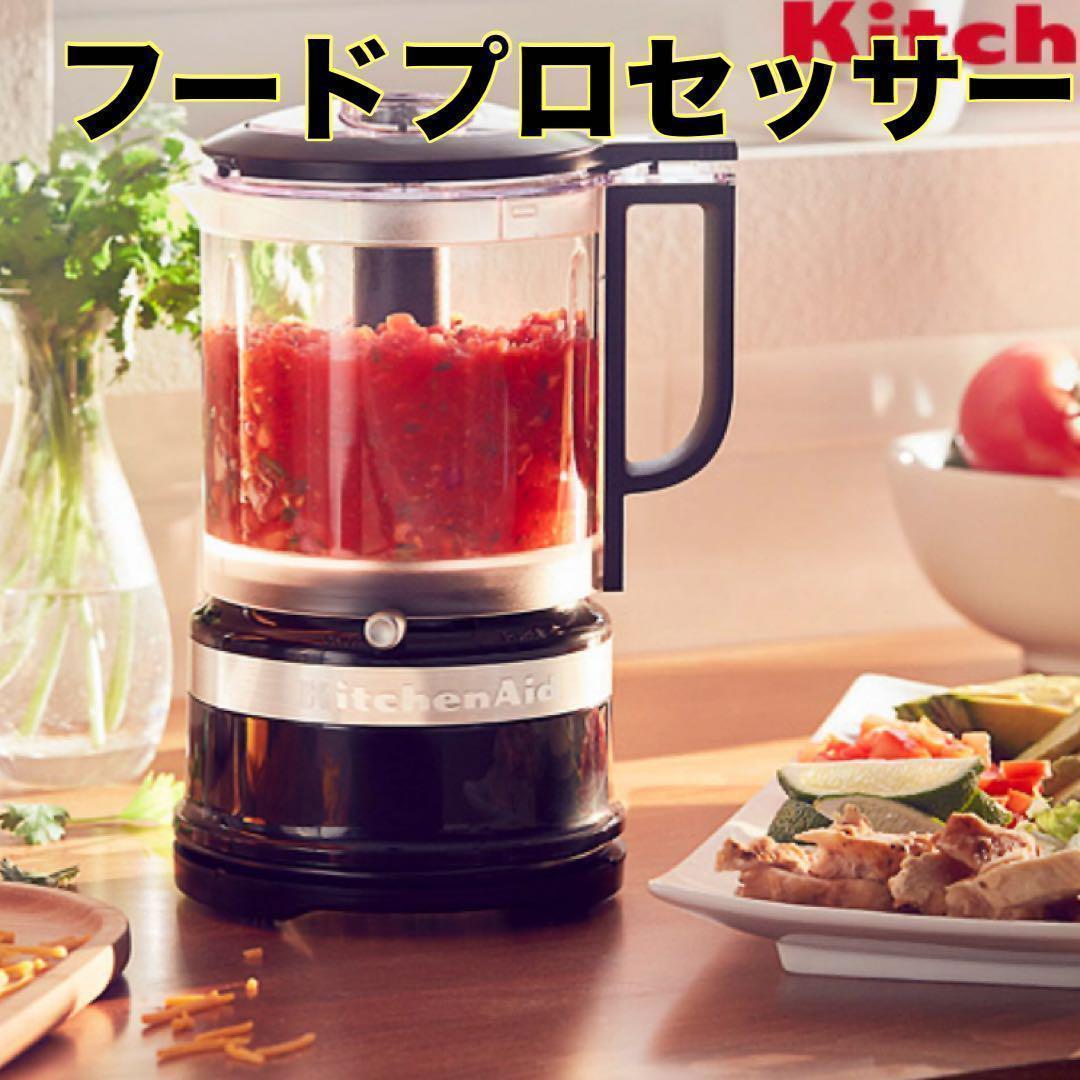 フードプロセッサー ✨KitchenAid　5C　ブラック お菓子作り 料理