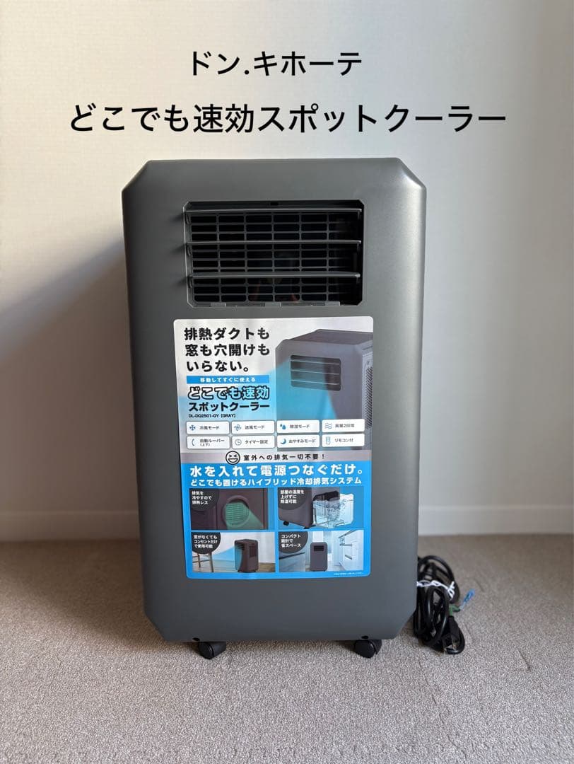 【ドン・キホーテ どこでも速効スポットクーラー♡】