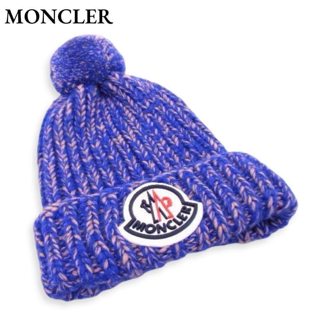 ★【希少色】モンクレール ニットキャップ ニット帽 帽子 ポンポン ブルー★