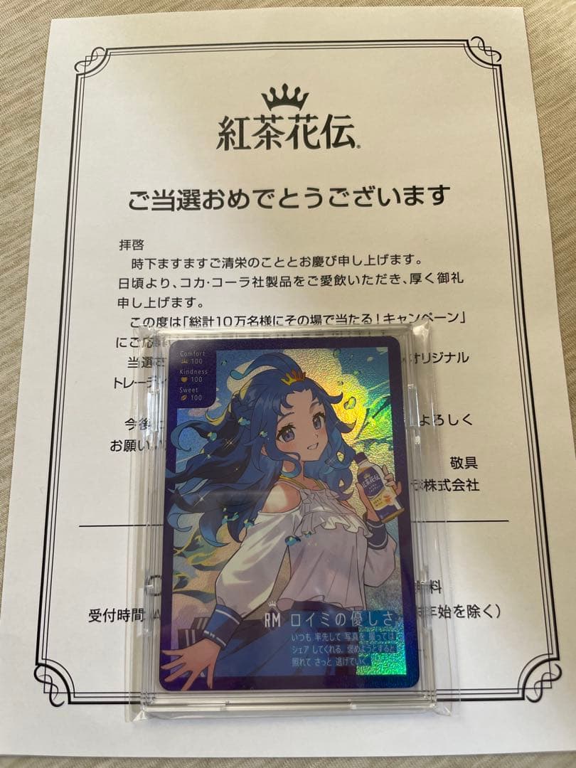 紅茶花伝 さいとうなおき ロイミの優しさ プロモカード